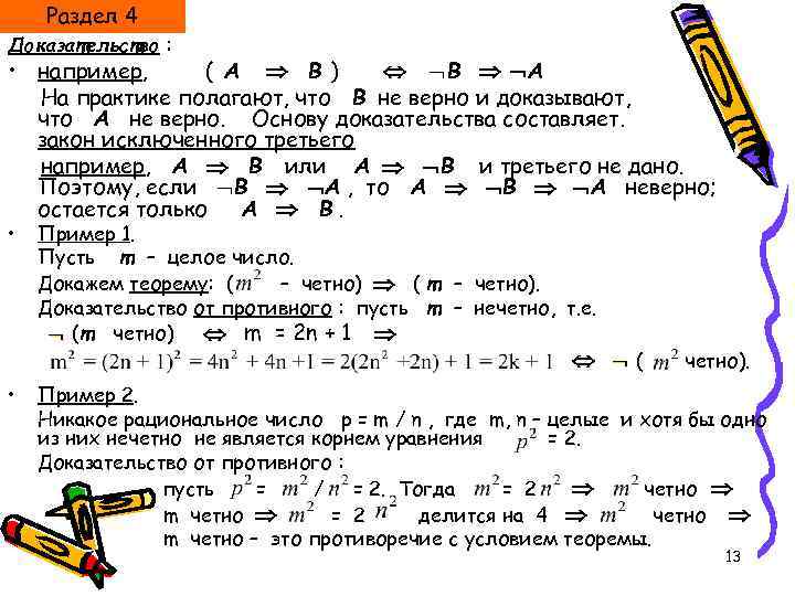 Раздел 4 Доказательство : • например, ( А В ) В А На практике