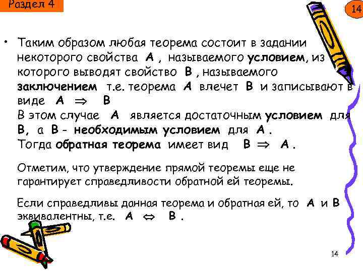 Раздел 4 14 • Таким образом любая теорема состоит в задании некоторого свойства А