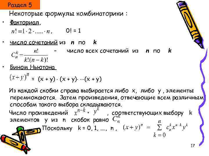Раздел 5 Некоторые формулы комбинаторики : • Факториал, , 0! = 1 • число