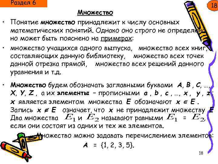 Раздел 6 Множество • Понятие множество принадлежит к числу основных математических понятий. Однако оно
