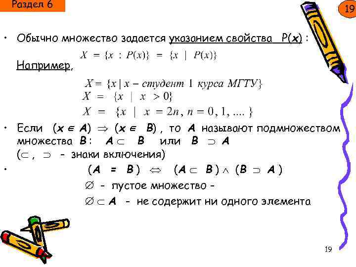 Раздел 6 19 • Обычно множество задается указанием свойства Р(х) : Например, • Если