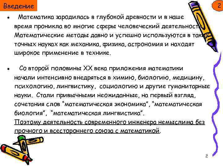 Введение 2 ● Математика зародилась в глубокой древности и в наше время проникла во