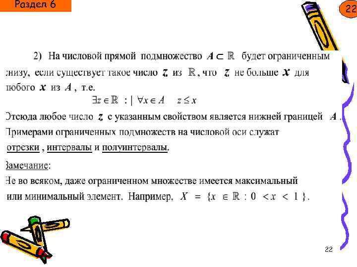 Раздел 6 22 22 