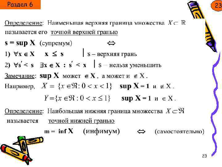 Раздел 6 23 23 