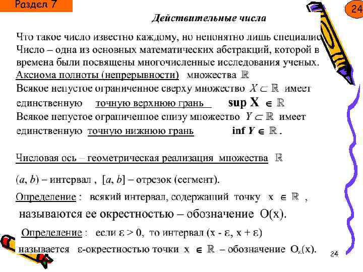 Раздел 7 24 24 