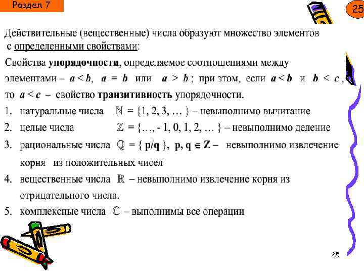 Раздел 7 25 25 