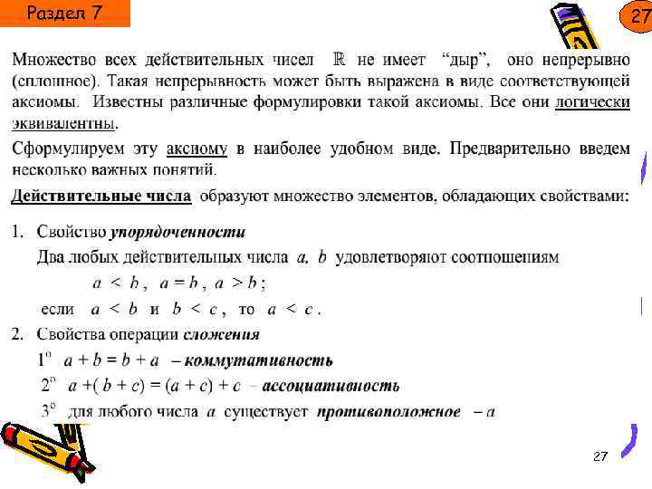 Раздел 7 27 27 