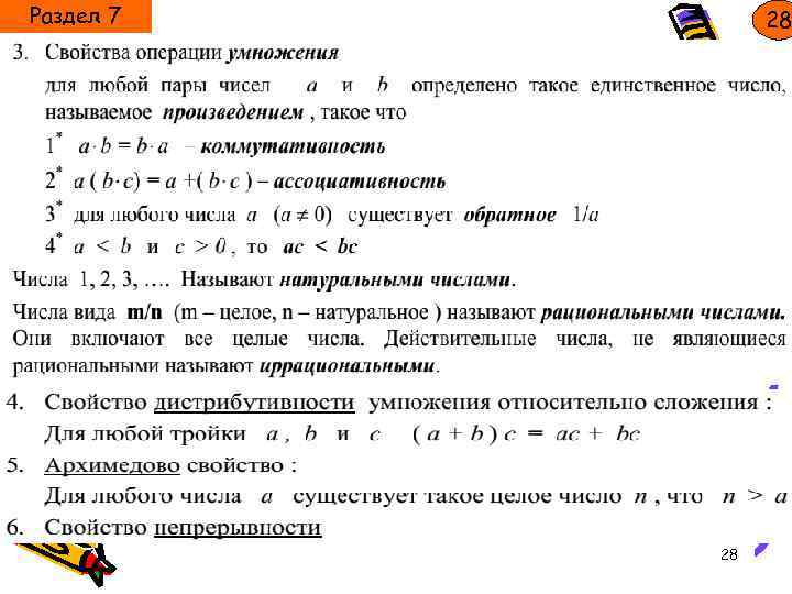 Раздел 7 28 28 