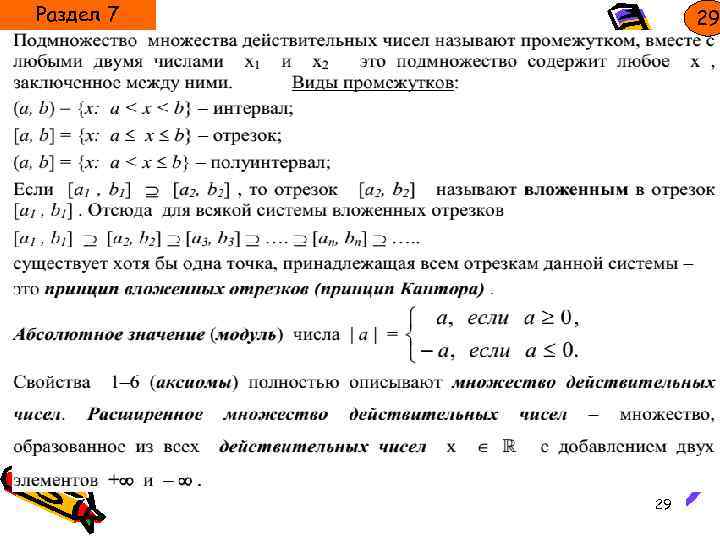 Раздел 7 29 29 