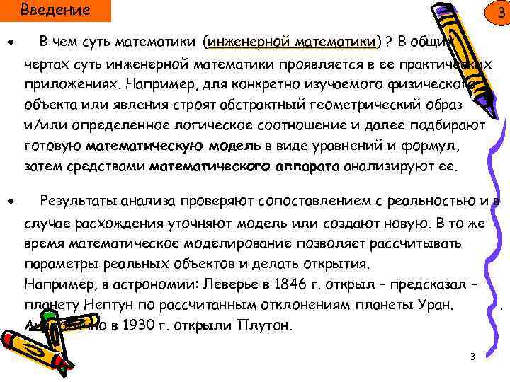 Введение ● 3 В чем суть математики (инженерной математики) ? В общих математики чертах