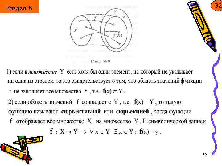 32 Раздел 8 32 