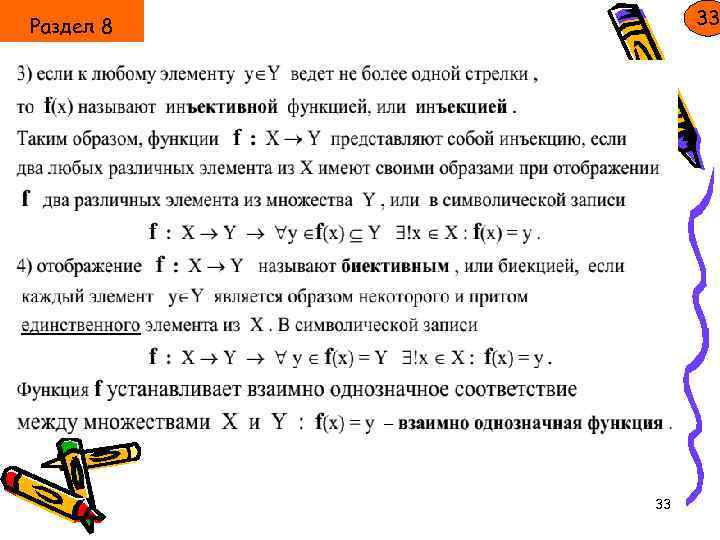 33 Раздел 8 33 