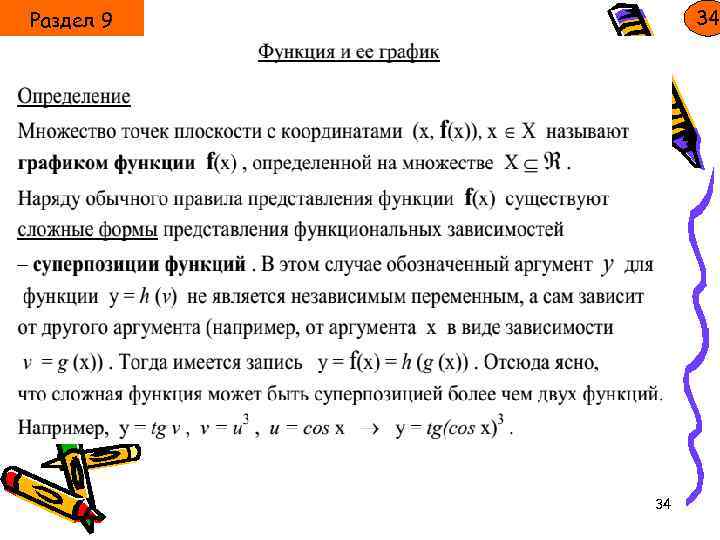 34 Раздел 9 34 