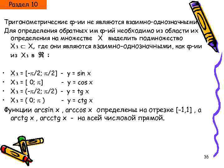 Раздел 10 Тригонометрические ф-ии не являются взаимно-однозначными Для определения обратных им ф-ий необходимо из