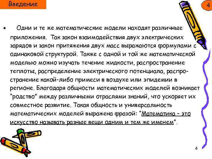 Введение ● 4 Одни и те же математические модели находят различные приложения. Так закон