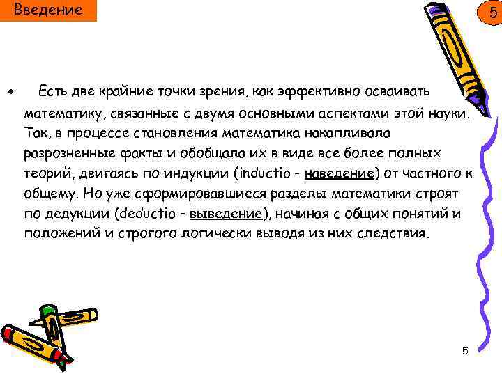 Введение ● 5 Есть две крайние точки зрения, как эффективно осваивать математику, связанные с