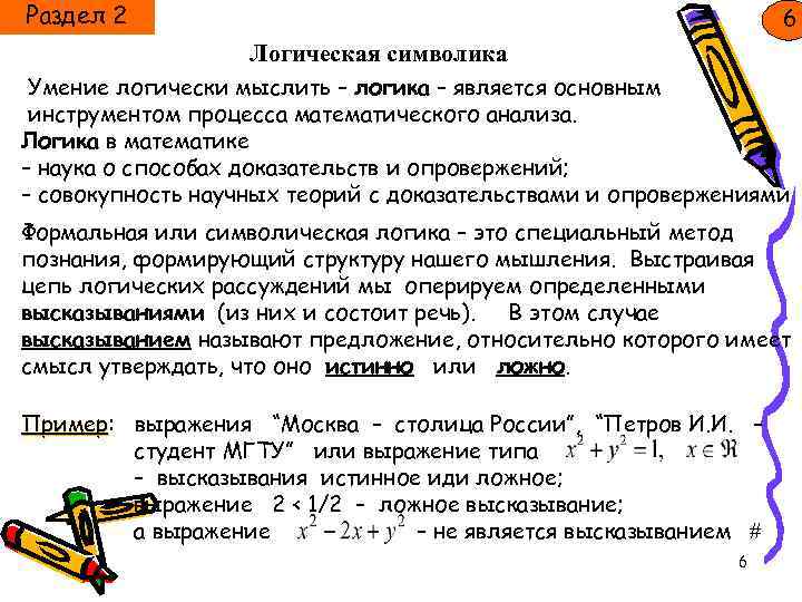 Раздел 2 6 Логическая символика Умение логически мыслить – логика – является основным инструментом