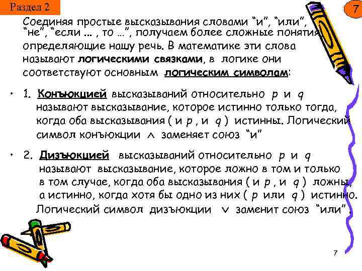 Раздел 2 Соединяя простые высказывания словами “и”, “или”, “не”, “если. . . , то