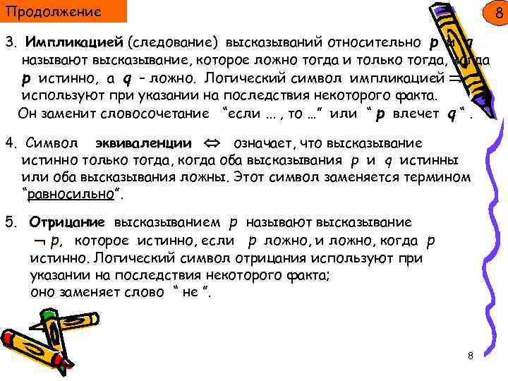 Продолжение 8 3. Импликацией (следование) высказываний относительно p и q называют высказывание, которое ложно