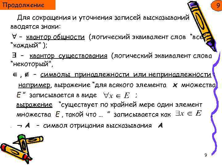 Продолжение 9 Для сокращения и уточнения записей высказываний вводятся знаки: – квантор общности (логический