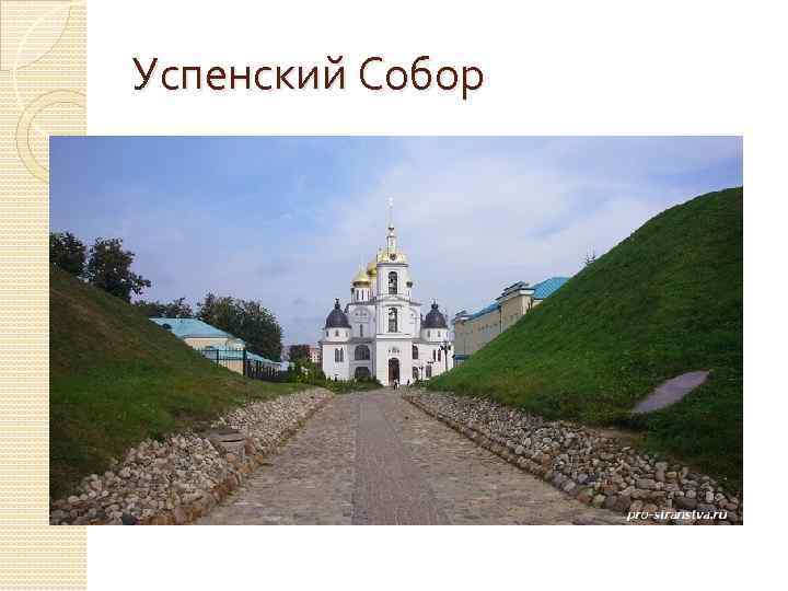 Успенский Собор 