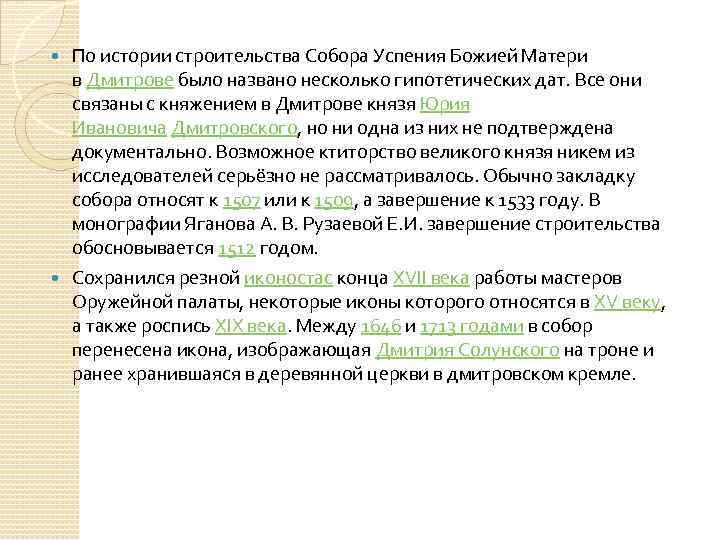  По истории строительства Собора Успения Божией Матери в Дмитрове было названо несколько гипотетических