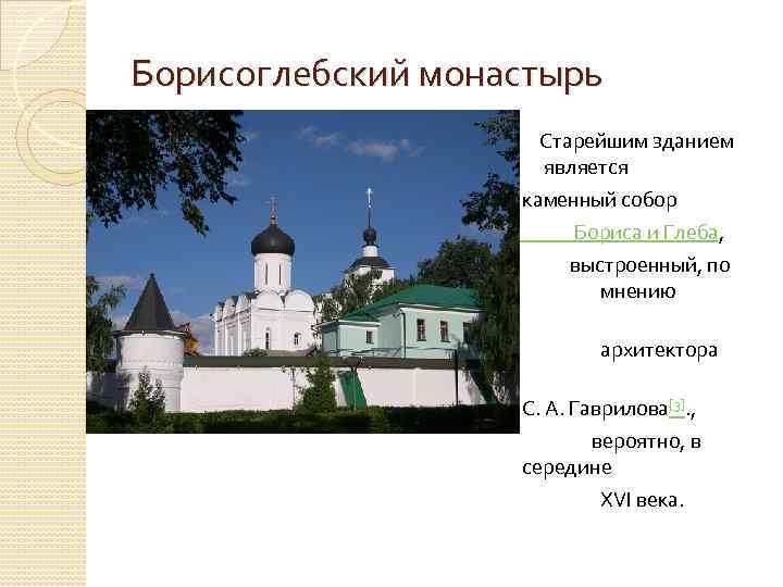 Борисоглебский монастырь Старейшим зданием является каменный собор Бориса и Глеба, выстроенный, по мнению архитектора