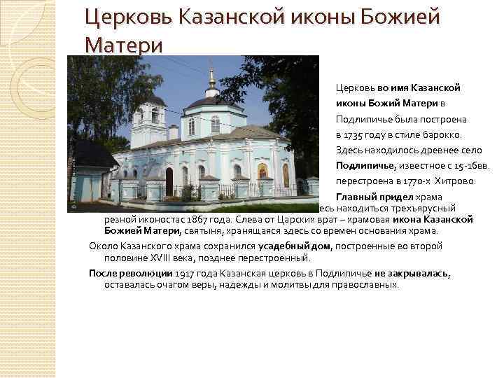 Церковь Казанской иконы Божией Матери Церковь во имя Казанской иконы Божий Матери в Подлипичье