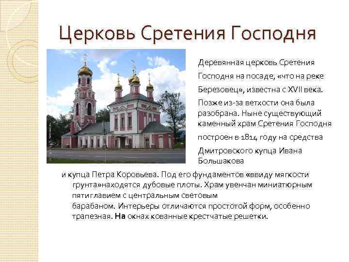 Церковь Сретения Господня Деревянная церковь Сретения Господня на посаде, «что на реке Березовец» ,