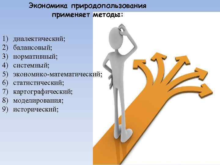 Экономика природопользования применяет методы: 1) 2) 3) 4) 5) 6) 7) 8) 9) диалектический;