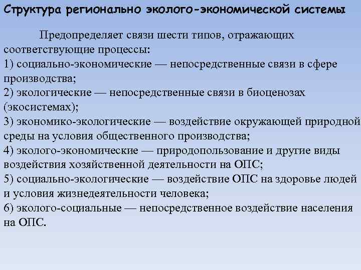 Структура регионально эколого-экономической системы Предопределяет связи шести типов, отражающих соответствующие процессы: 1) социально-экономические —