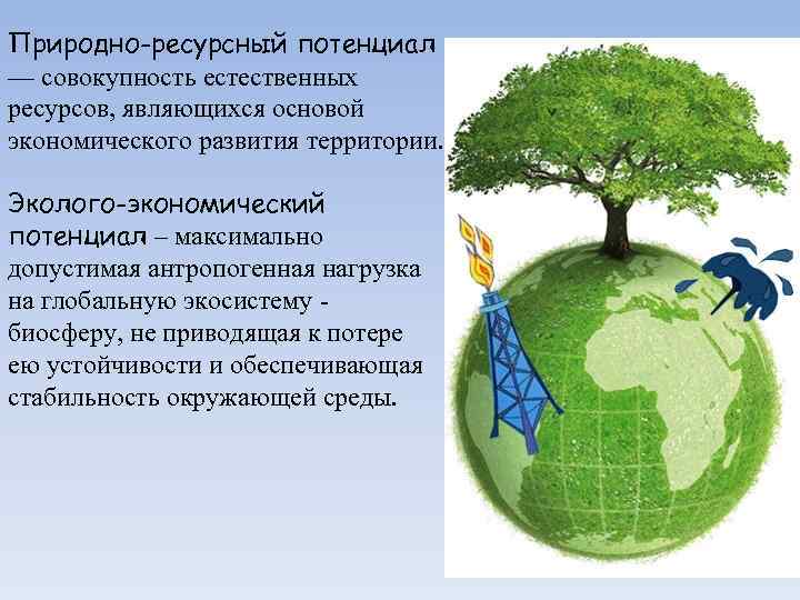 Экологожкономический потенциал. Эколого-экономический потенциал это. Эколого-ресурсный потенциал. Природные ресурсы потенциал. Природный потенциал системы