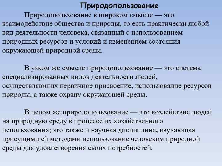  Природопользование в широком смысле — это взаимодействие общества и природы, то есть практически