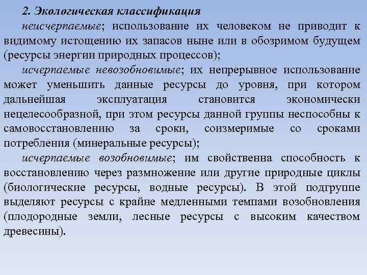 2. Экологическая классификация неисчерпаемые; использование их человеком не приводит к видимому истощению их запасов