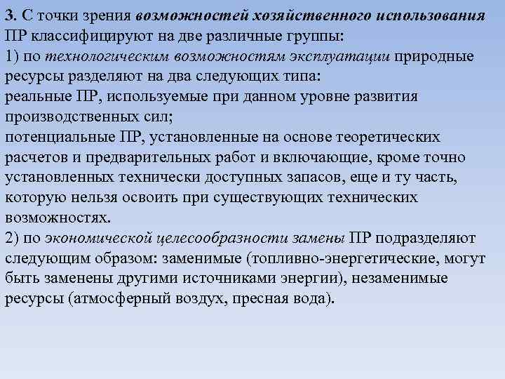 3. С точки зрения возможностей хозяйственного использования ПР классифицируют на две различные группы: 1)