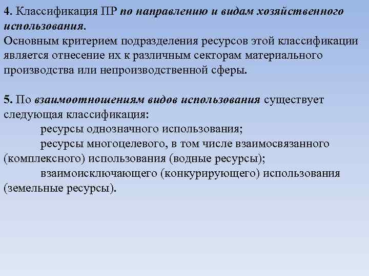 4. Классификация ПР по направлению и видам хозяйственного использования. Основным критерием подразделения ресурсов этой