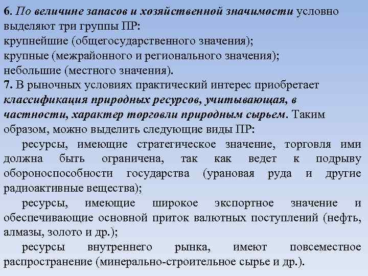 6. По величине запасов и хозяйственной значимости условно выделяют три группы ПР: крупнейшие (общегосударственного