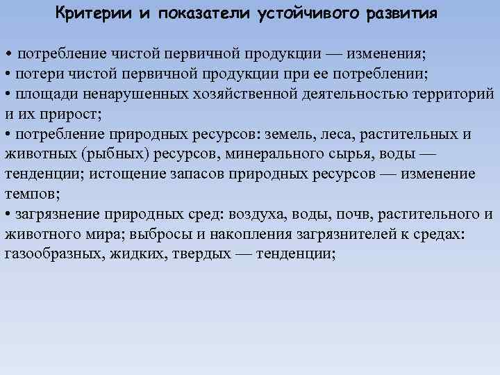 Критерии и показатели устойчивого развития • потребление чистой первичной продукции — изменения; • потери