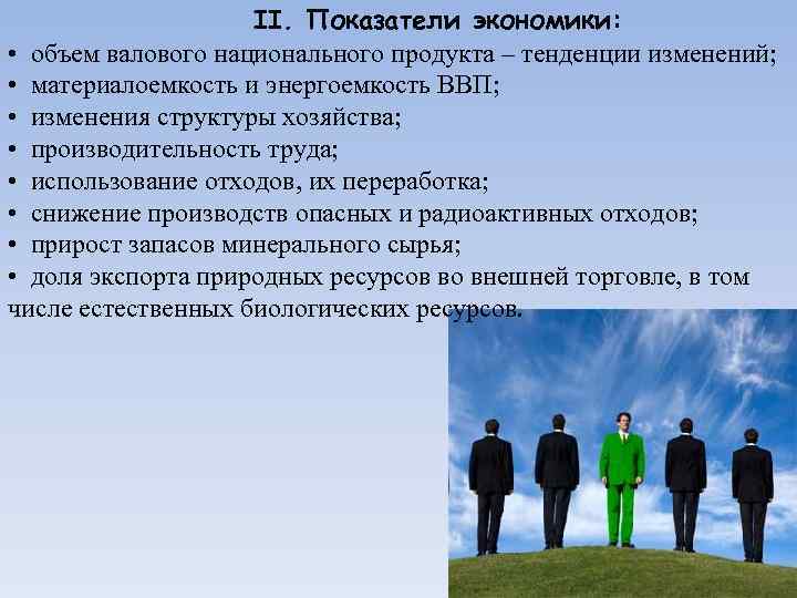 II. Показатели экономики: • объем валового национального продукта – тенденции изменений; • материалоемкость и