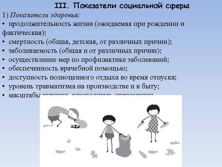 III. Показатели социальной сферы 1) Показатели здоровья: • продолжительность жизни (ожидаемая при рождении и