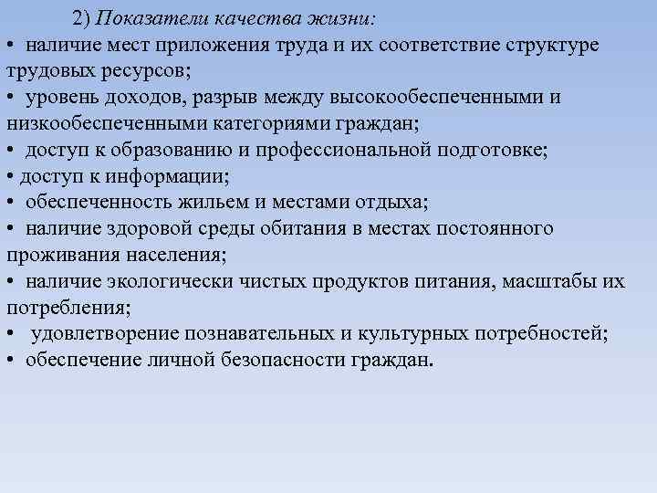 2) Показатели качества жизни: • наличие мест приложения труда и их соответствие структуре трудовых