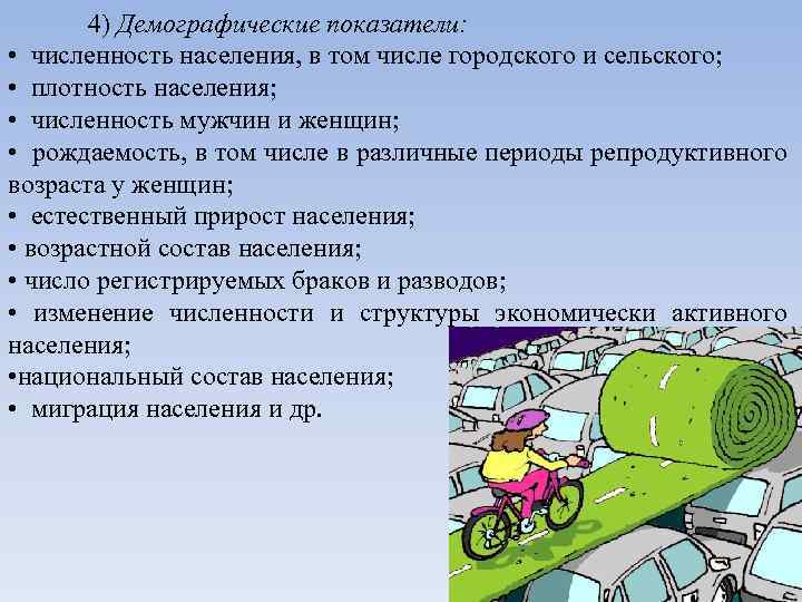 4) Демографические показатели: • численность населения, в том числе городского и сельского; • плотность