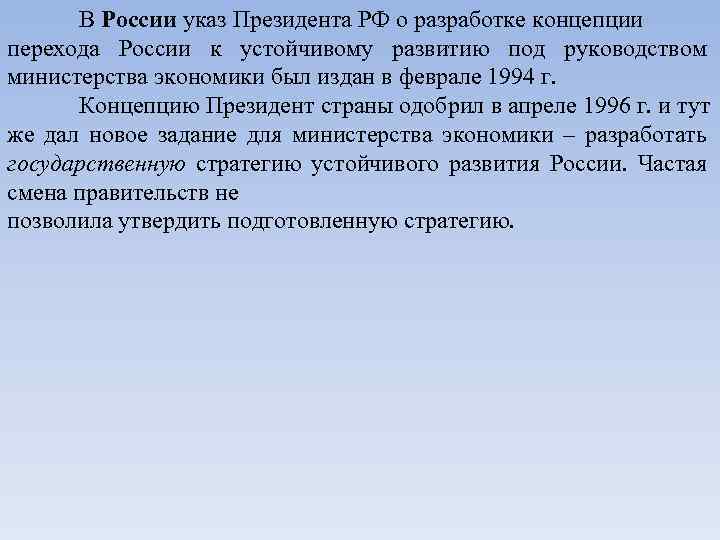 В России указ Президента РФ о разработке концепции перехода России к устойчивому развитию под