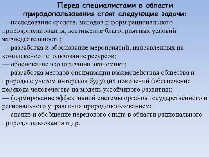 Перед специалистами в области природопользования стоят следующие задачи: — исследование средств, методов и форм