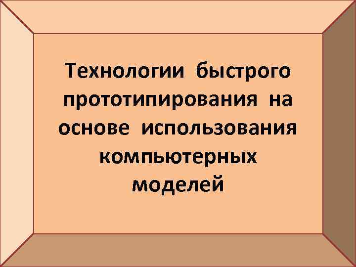 Технологии быстрого прототипирования на основе использования компьютерных моделей 