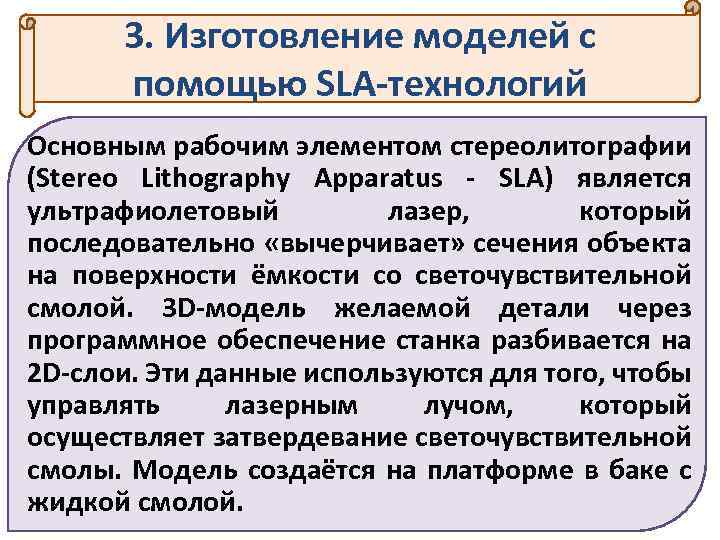 3. Изготовление моделей с помощью SLA-технологий Основным рабочим элементом стереолитографии (Stereo Lithography Apparatus -