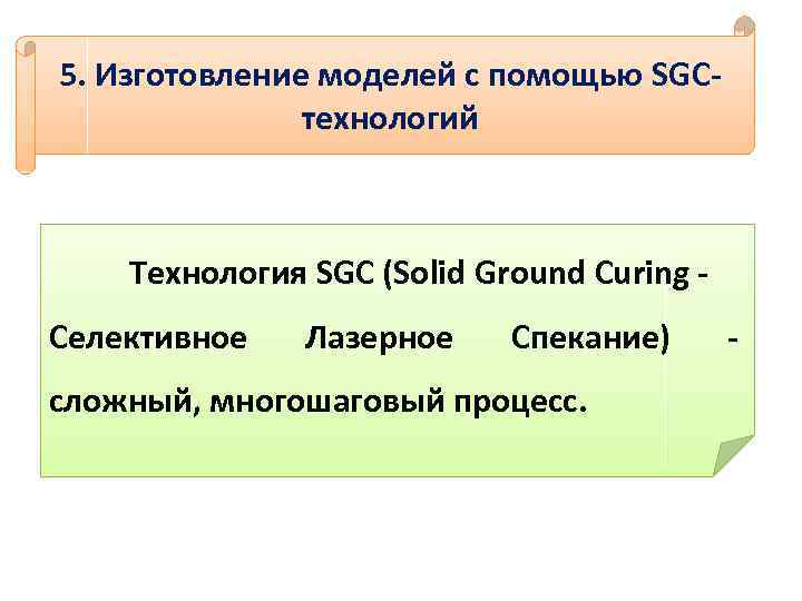 5. Изготовление моделей с помощью SGCтехнологий Технология SGC (Solid Ground Curing Селективное Лазерное Спекание)