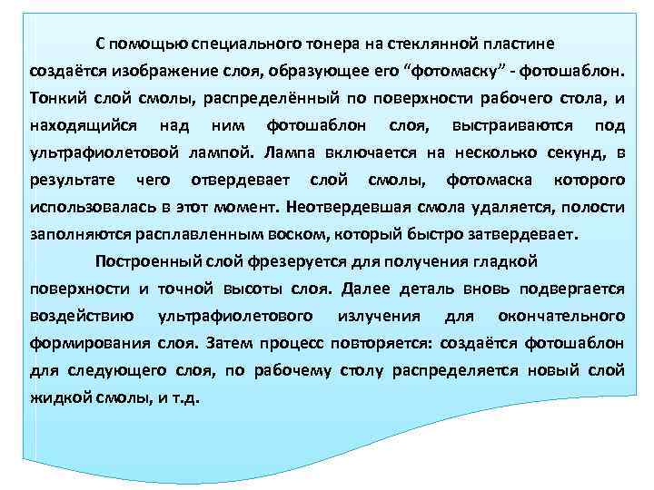 С помощью специального тонера на стеклянной пластине создаётся изображение слоя, образующее его “фотомаску” -
