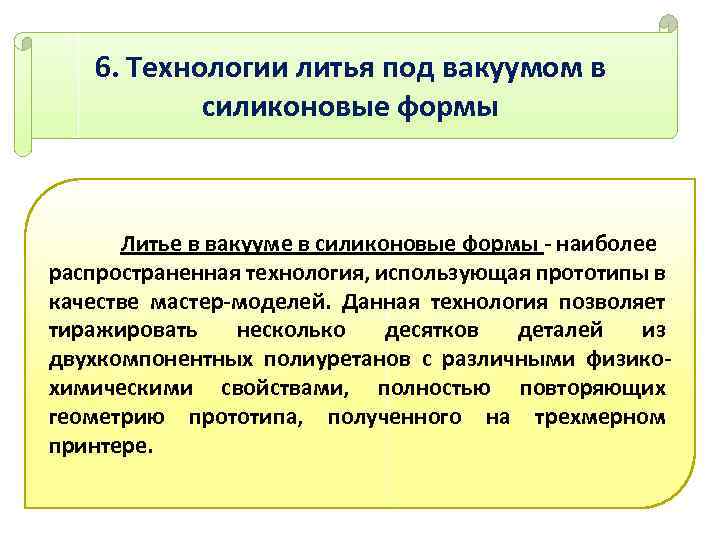 6. Технологии литья под вакуумом в силиконовые формы Литье в вакууме в силиконовые формы