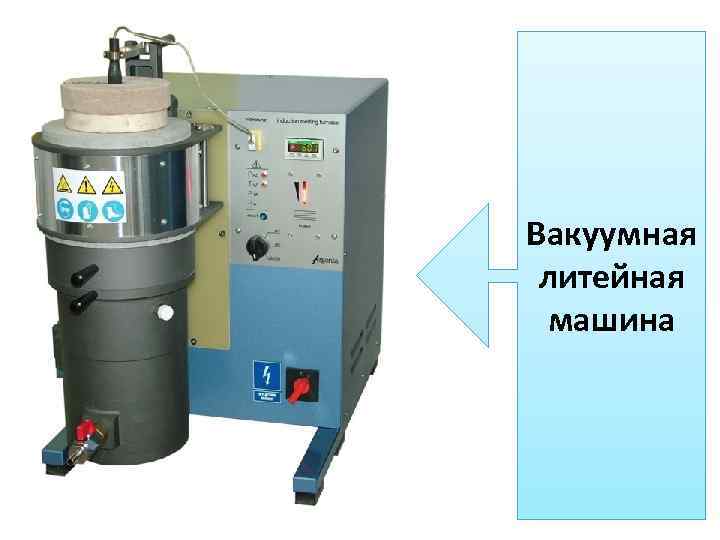 Вакуумная литейная машина 